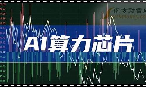 算力芯片概念龙头股票有哪些(算力芯片概念龙头股票有哪些公司)_https://www.wanyuyiyao.com_科创板_第1张