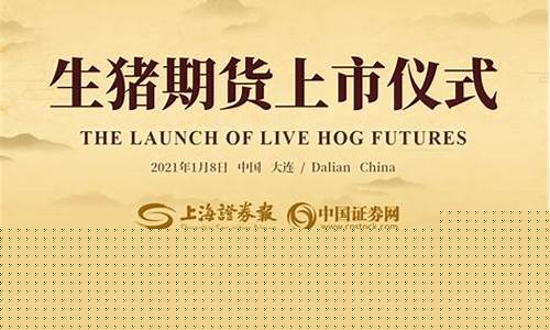 生猪期货上市直播(生猪期货是哪个交易所)_https://www.wanyuyiyao.com_上交所_第1张