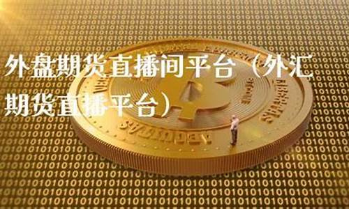 杭州外盘期货直播间排名(外盘期货直播平台)_https://www.wanyuyiyao.com_深交所_第1张
