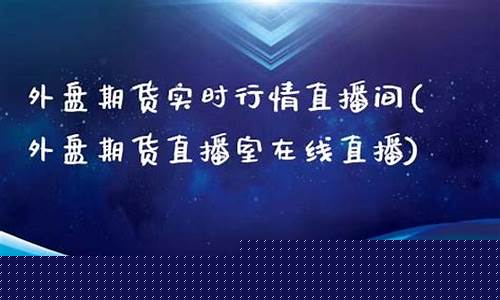 永康外盘期货直播间价格(永康外盘期货直播间价格查询)_https://www.wanyuyiyao.com_北交所_第1张
