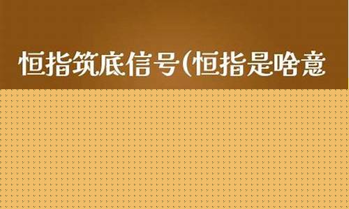 恒指是啥意思(恒指是什么股组成的)_https://www.wanyuyiyao.com_上交所_第1张