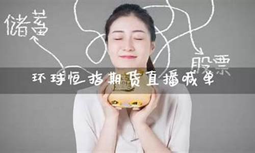 环球期货直播喊单什么意思(环球期货直播喊单什么意思啊)_https://www.wanyuyiyao.com_深交所_第1张