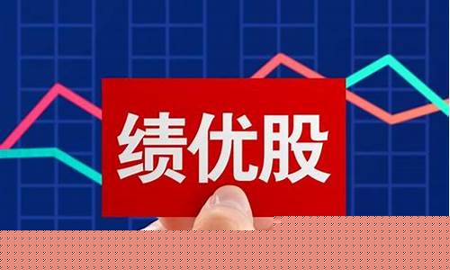 2020年绩优股有哪些股票(你知道的绩优股有)_https://www.wanyuyiyao.com_上交所_第1张