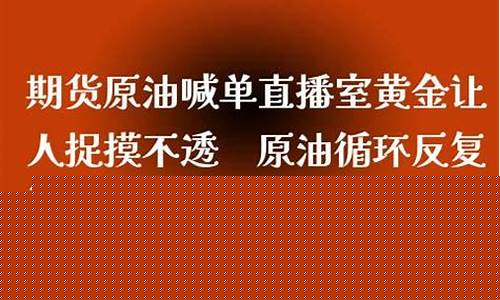 现货原油喊直播(现货原油喊直播怎么喊)_https://www.wanyuyiyao.com_创业板_第1张