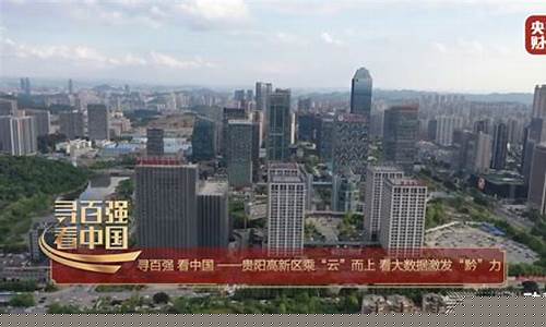 央视财经直播贵州贵阳(贵阳财经频道)_https://www.wanyuyiyao.com_上交所_第1张