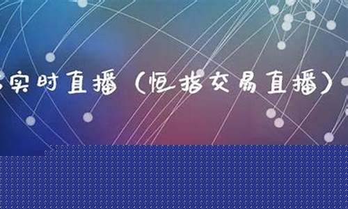 环球财经恒指交易直播(环球恒通交易)_https://www.wanyuyiyao.com_深交所_第1张