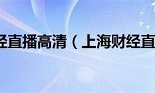 上海财经直播网址是多少(上海财经直播网址是多少啊)_https://www.wanyuyiyao.com_创业板_第1张