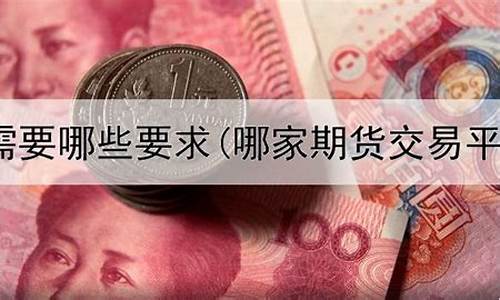 期货交易直播平台有哪些(期货交易哪个平台最好)_https://www.wanyuyiyao.com_上交所_第1张