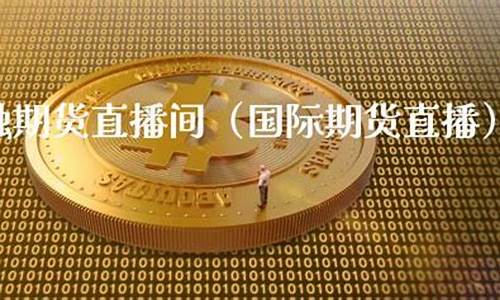 春秋金融国际期货直播(春秋期货国际直播室)_https://www.wanyuyiyao.com_北交所_第1张