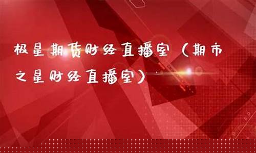 期货财经直播间怎么开播(期货财经直播间怎么开播的)_https://www.wanyuyiyao.com_北交所_第1张