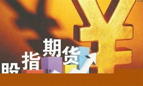 期货股指直播间(股指期货直播室)_https://www.wanyuyiyao.com_深交所_第1张