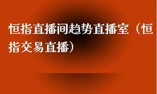 直播恒指直播间(恒指直播间eia)_https://www.wanyuyiyao.com_深交所_第1张