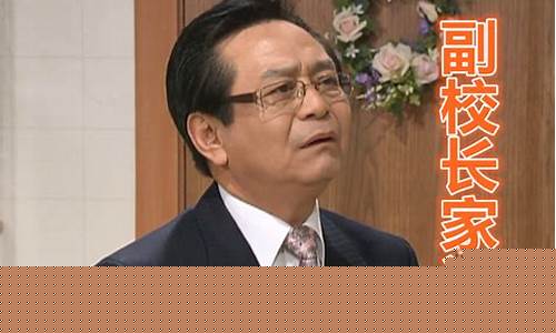 搞笑一家人学校主任(搞笑一家人教导主任去家里是哪一集)_https://www.wanyuyiyao.com_北交所_第1张