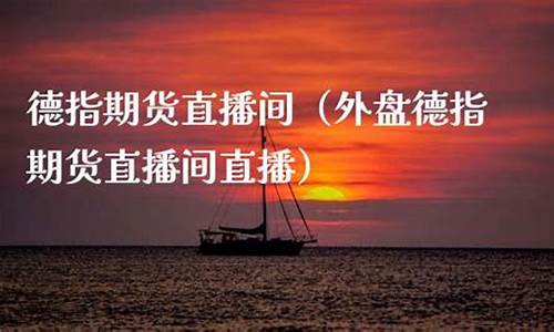 三明外盘德指期货直播间(外盘德指期货直播间直播)_上交所_第1张_财经网 三明外盘德指期货直播间(外盘德指期货直播间直播)_https://www.wanyuyiyao.com_上交所_第1张