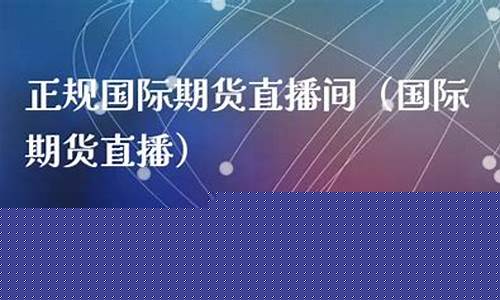 金山直播国际期货直播室(金山直播国际期货直播室在哪)_https://www.wanyuyiyao.com_科创板_第1张