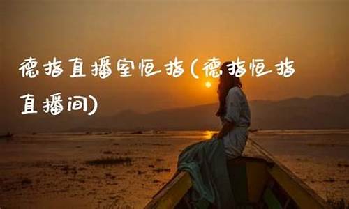 德指恒指直播间新华期货(恒指德指在线喊单)_https://www.wanyuyiyao.com_创业板_第1张