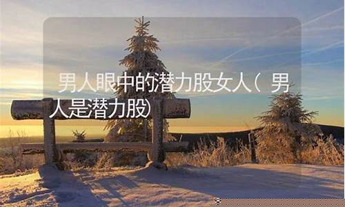 男人眼中的潜力股女人(男生觉得女生是潜力股)_https://www.wanyuyiyao.com_上交所_第1张