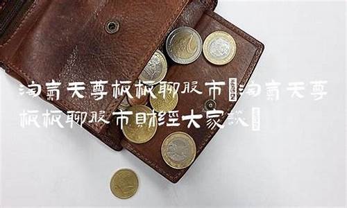 板板聊股市直播室淘气(板板聊股市直播间)_https://www.wanyuyiyao.com_北交所_第1张