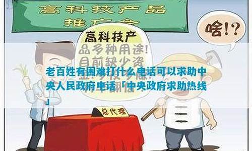 中央老百姓求助热线电话(中央老百姓求助热线电话那20个)_https://www.wanyuyiyao.com_创业板_第1张