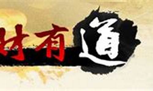 生财有道财经直播(生财有道财经频道)_https://www.wanyuyiyao.com_北交所_第1张