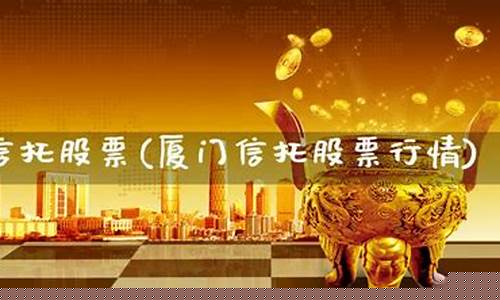 厦门股市直播(厦门股市直播室)_https://www.wanyuyiyao.com_科创板_第1张