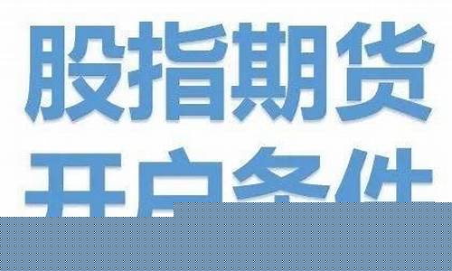 期货直播开通条件要求标准(期货直播开通条件要求)_https://www.wanyuyiyao.com_深交所_第1张