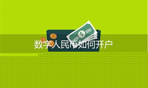 数字人民币如何开户(数字人民币开户流程)_https://www.wanyuyiyao.com_创业板_第1张