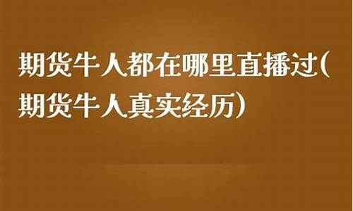 期货牛人在哪里直播(期货直播间哪里有)_https://www.wanyuyiyao.com_上交所_第1张