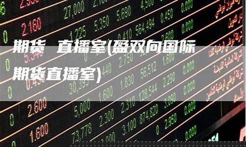 盈双向期货直播室期货网(盈盈期货)_https://www.wanyuyiyao.com_科创板_第1张