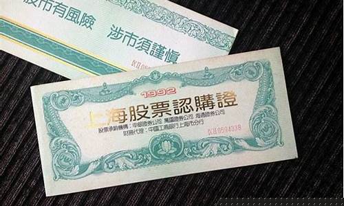 92年股票认购证回收价格(92年股票认购证回收价格是多少)_https://www.wanyuyiyao.com_深交所_第1张