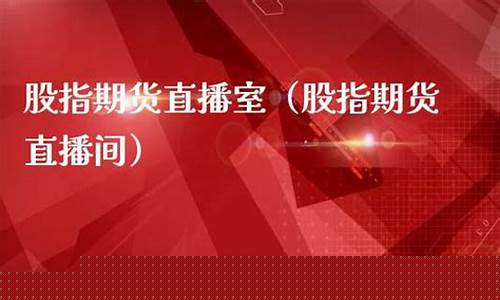 直播间的股指期货是真的吗(股票直播室股指期货)_https://www.wanyuyiyao.com_深交所_第1张