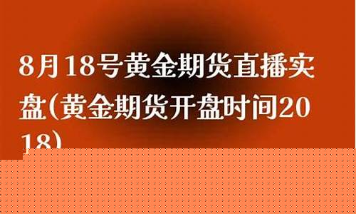 期货直播实盘黄金(期货直播实盘黄金是真的吗)_https://www.wanyuyiyao.com_北交所_第1张