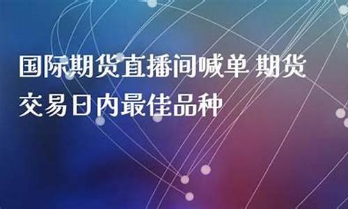 融时代国际期货直播间(融时代恒指国际期货直播间)_https://www.wanyuyiyao.com_上交所_第1张