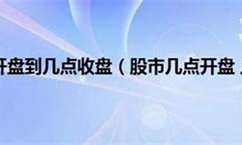 股市直播几点到几点结束(股市直播几点到几点结束啊)_https://www.wanyuyiyao.com_科创板_第1张