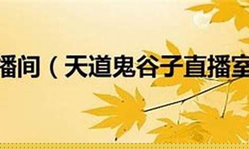 天道鬼谷子原油直播室(鬼谷天道之气)_https://www.wanyuyiyao.com_深交所_第1张