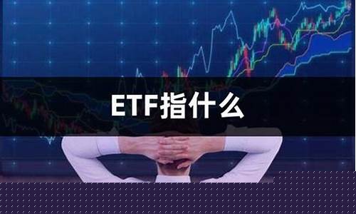 etf指什么(etc指什么)_上交所_第1张_财经网 etf指什么(etc指什么)_https://www.wanyuyiyao.com_上交所_第1张