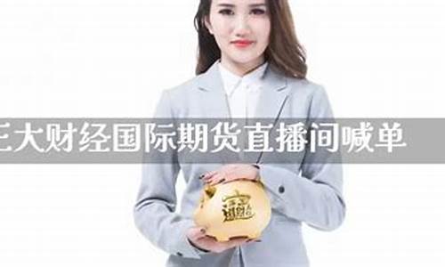 大咖财经国际期货直播(大咖国际平台)_https://www.wanyuyiyao.com_科创板_第1张