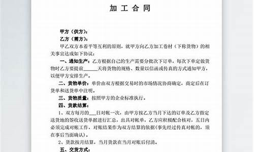 加工合同书样本(加工合同书样本图片)_北交所_第1张_财经网 加工合同书样本(加工合同书样本图片)_https://www.wanyuyiyao.com_北交所_第1张
