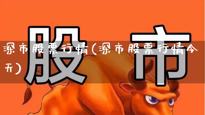 深市股票行情(深市股票行情今天)_https://www.wanyuyiyao.com_科创板_第1张