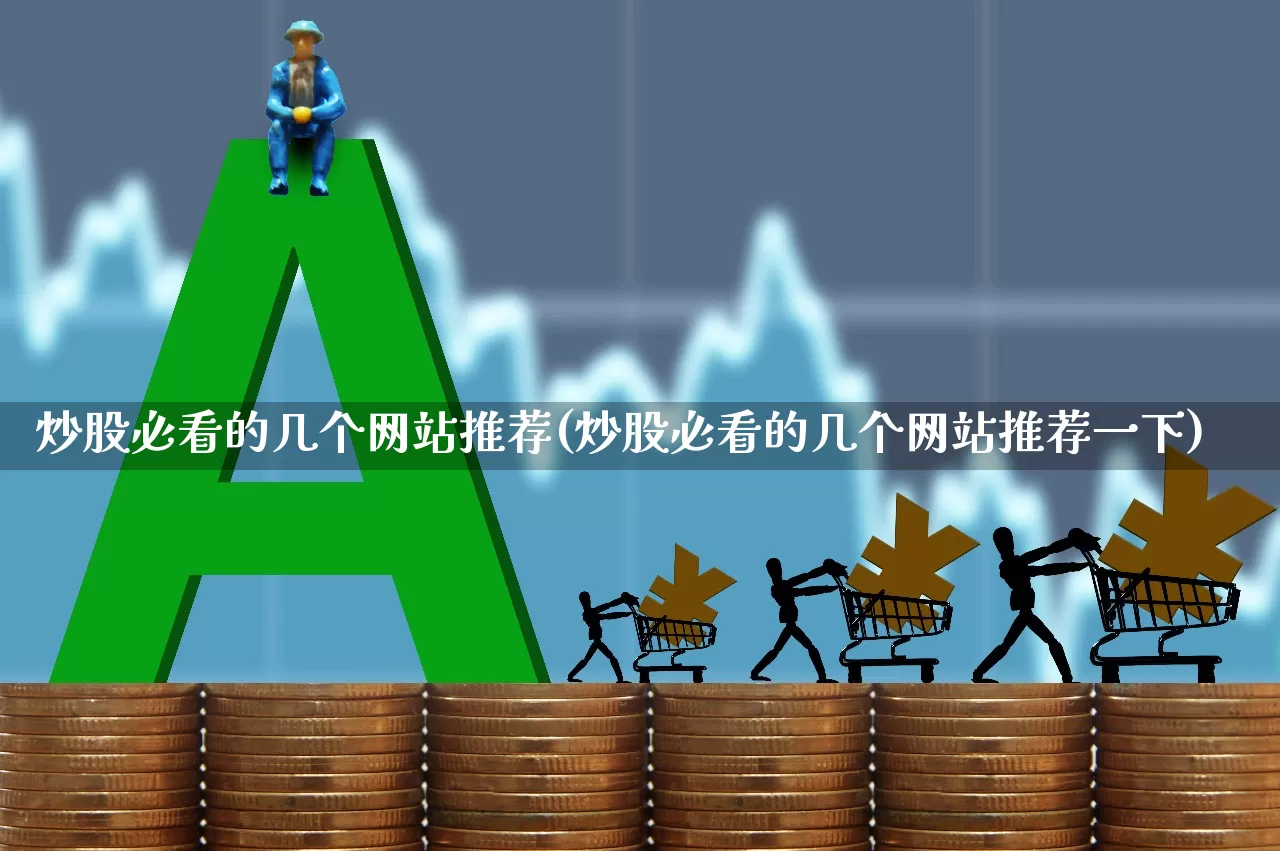 炒股必看的几个网站推荐(炒股必看的几个网站推荐一下)_https://www.wanyuyiyao.com_科创板_第1张