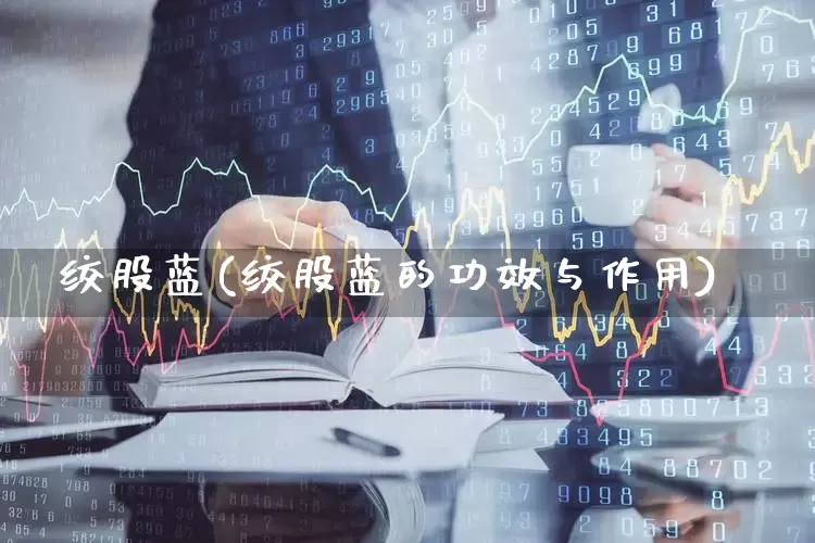 绞股蓝(绞股蓝的功效与作用)_https://www.wanyuyiyao.com_科创板_第1张