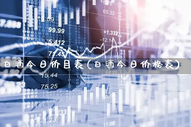 白酒今日价目表(白酒今日价格表)_https://www.wanyuyiyao.com_上交所_第1张