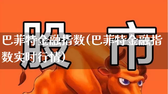 巴菲特金融指数(巴菲特金融指数实时行情)_https://www.wanyuyiyao.com_科创板_第1张