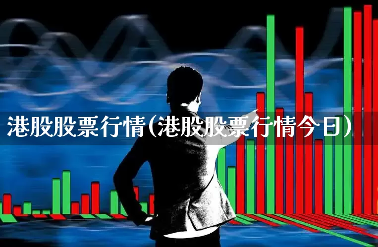 港股股票行情(港股股票行情今日)_https://www.wanyuyiyao.com_上交所_第1张