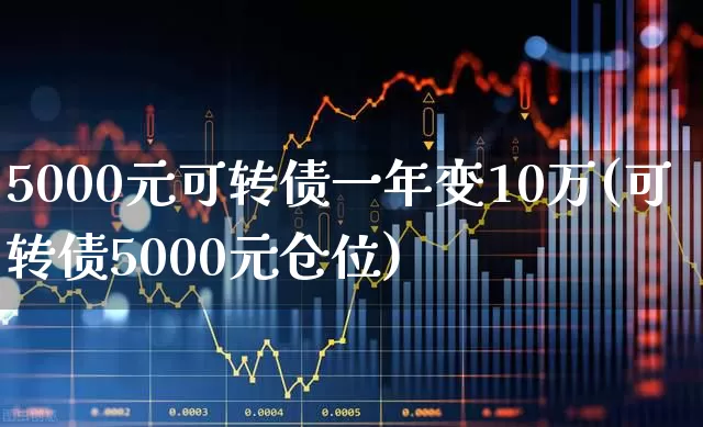 5000元可转债一年变10万(可转债5000元仓位)_https://www.wanyuyiyao.com_科创板_第1张