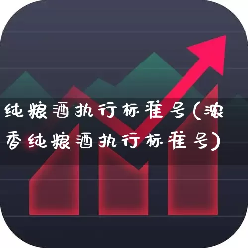 纯粮酒执行标准号(浓香纯粮酒执行标准号)_https://www.wanyuyiyao.com_北交所_第1张