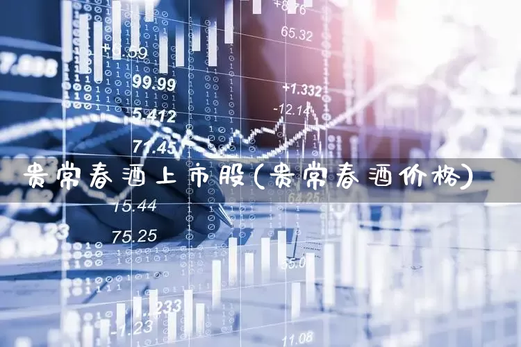 贵常春酒上市股(贵常春酒价格)_https://www.wanyuyiyao.com_科创板_第1张