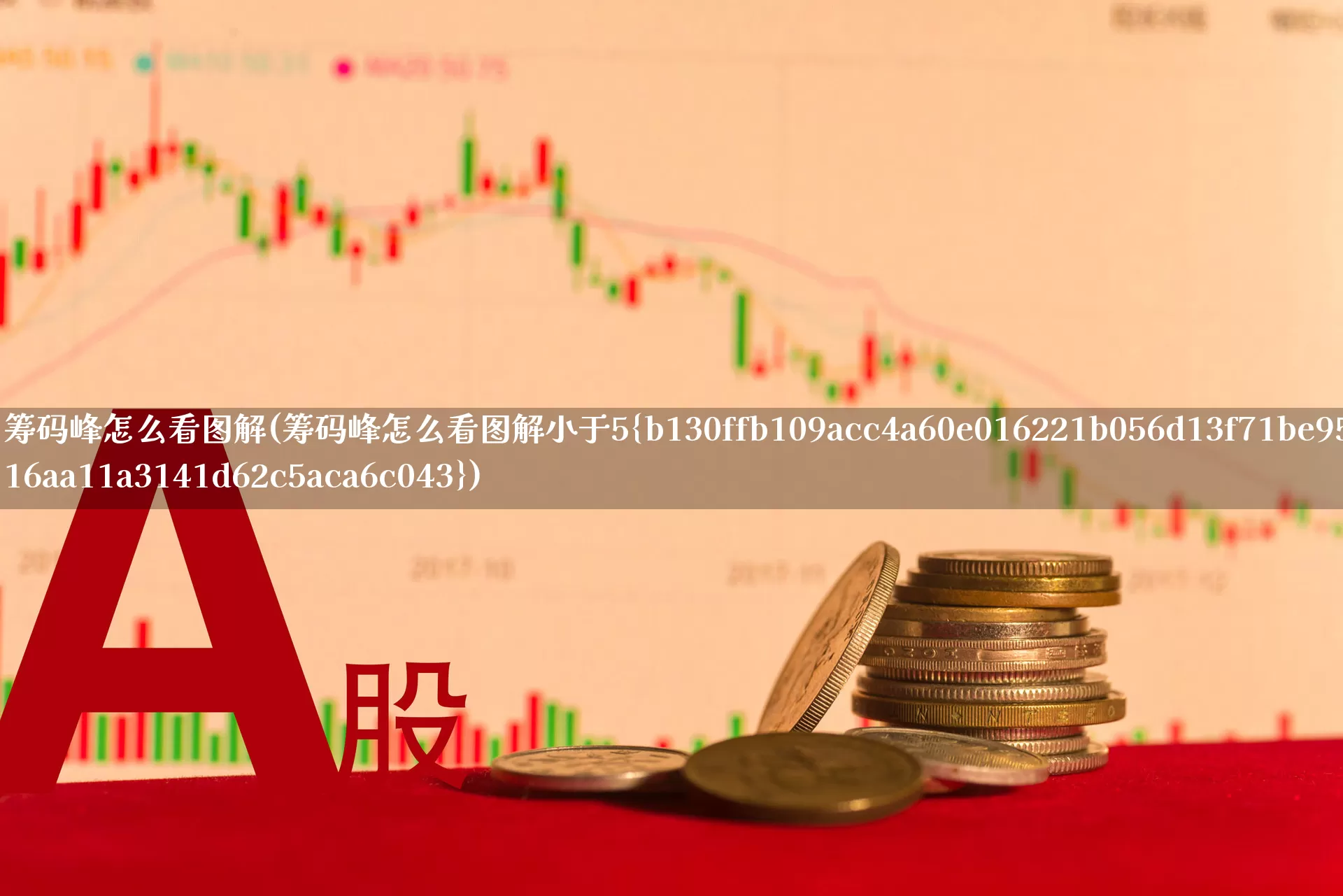 筹码峰怎么看图解(筹码峰怎么看图解小于5%)_https://www.wanyuyiyao.com_上交所_第1张
