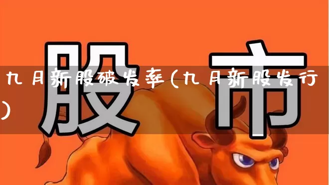 九月新股破发率(九月新股发行)_https://www.wanyuyiyao.com_北交所_第1张