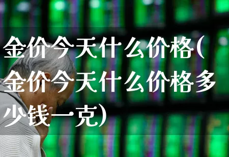 金价今天什么价格(金价今天什么价格多少钱一克)_https://www.wanyuyiyao.com_上交所_第1张